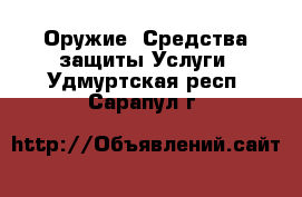 Оружие. Средства защиты Услуги. Удмуртская респ.,Сарапул г.